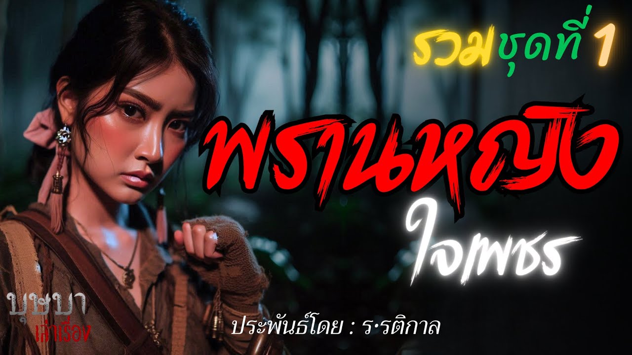 รวม พรานหญิงใจเพชร ชุดที่ 1  🎧📖 [บุษบาเล่าเรื่อง]