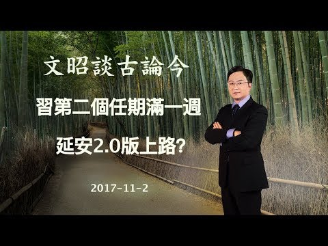 习第二个任期满一周，延安2.0版已经上路?（20171102第242期）