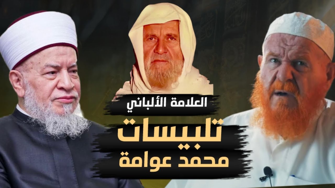 تلبيسات محمد عوامة على الشيخ الألباني : الشيخ عبدالله الألباني