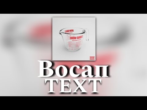 🍷Текст песни "Восап" (163ONMYNECK) [GROW GUIDE 3]