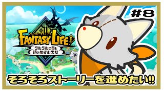 【ファンタジーライフi】画面酔いぬいぐるみは冒険する！#8