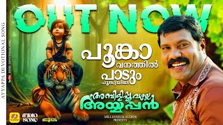 പൂങ്കാവനത്തിൽ പാടും പൂങ്കുയിലേ മെല്ലെ ചൊല്ല് | poongavanathill padum poonkuyile | kalabavanmani |