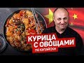 Курица в КИСЛО-СЛАДКОМ соусе с овощами - рецепт шеф повара Ильи Лазерсона