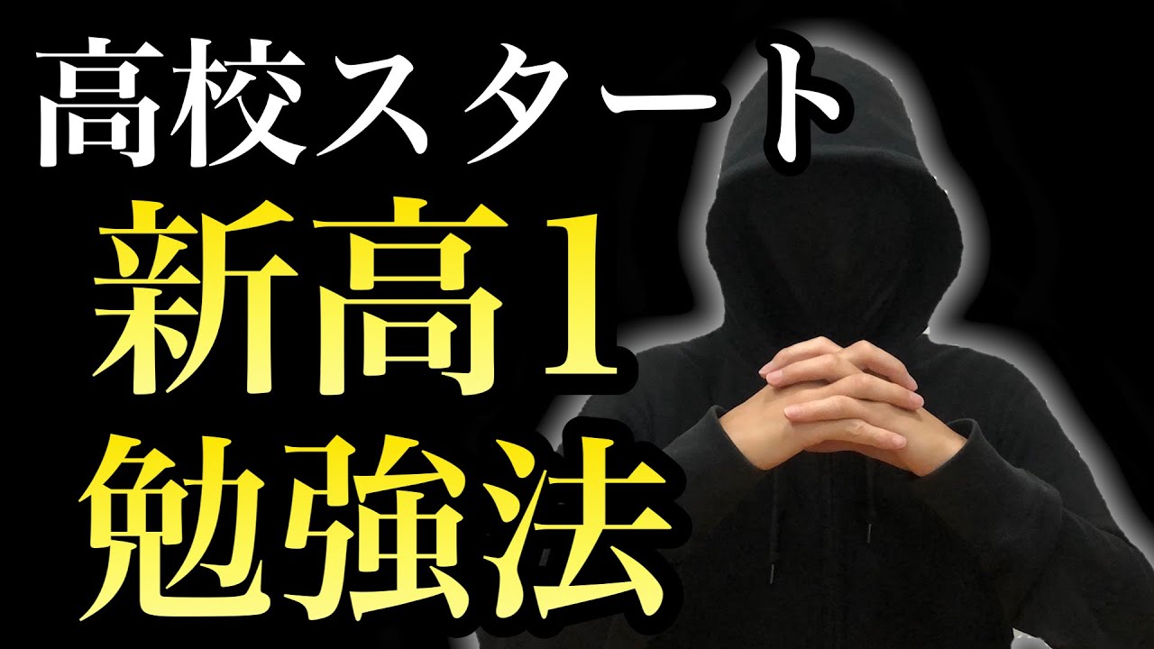 【爆伸び】新高１が絶対やるべき２つの勉強法