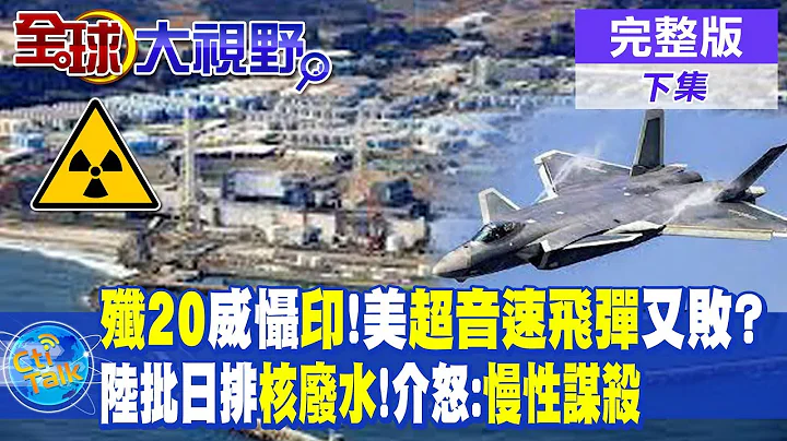 歼-20东北威慑印度!美国超音速飞弹试射又失败? | 大陆批日本排放核废水!介文汲怒:慢性谋杀 |【全球大视野 下】20230823 完整版 @Global_Vision - 天天要闻