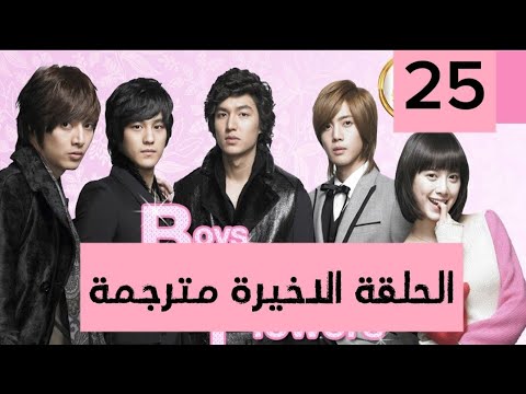فتيان قبل الزهور الحلقة 25 الاخيرة النسخة الكوري ة مترجمة كاملة