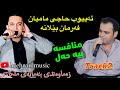 ایوب حاجی مامیان و فرمان بیلانه منافسه خوش له زماوندی ملکاری به شی۲