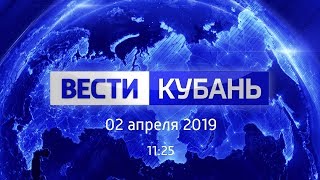Вести.Кубань, выпуск от 02.04.2019, 11:25 Вести.Кубань, выпуск от 02.04.2019, 11:25