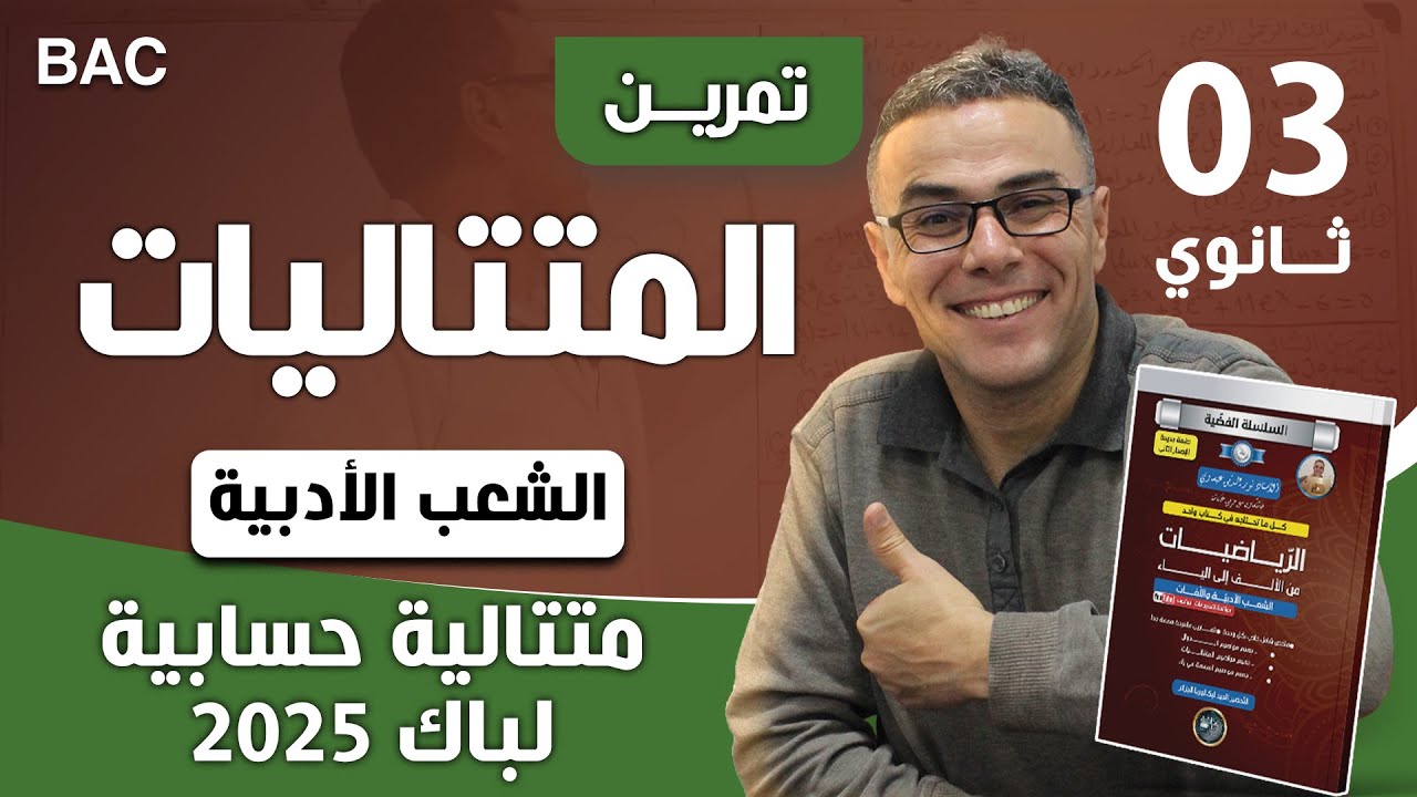 حل تمرين المتتالية الحسابية لباك 2025 شعب ادبية