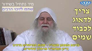 סכנת הפרהסיא בדורנו | צריך לדאוג לכבוד שמים | פרשת ואתחנן תשפ"ו מאת כ"ק האדמו"ר מרחלין שליט"א