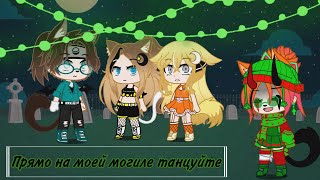 || meme ||   🙂💢 Прямо на моей могиле танцуйте 💢🙂  || Gacha Club ||