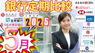 [最新5月]  13間銀行港元定期存款趨勢| #被動收入不求人