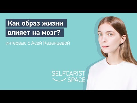 АСЯ КАЗАНЦЕВА | Как образ жизни влияет на мозг? Публичное интервью с Анной Шагинян