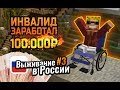 Как бомж заработал 100.000 рублей НЕ СОБИРАЯ БУТЫЛКИ? | 3-й сезон Выживания в России #3