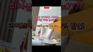 루이비통. 슬라우치. 명품 #명품백#명품가방# 쇼핑라이브.   매일밤 8시. 최고 퀄리티로 모셔드리겟읍니다
