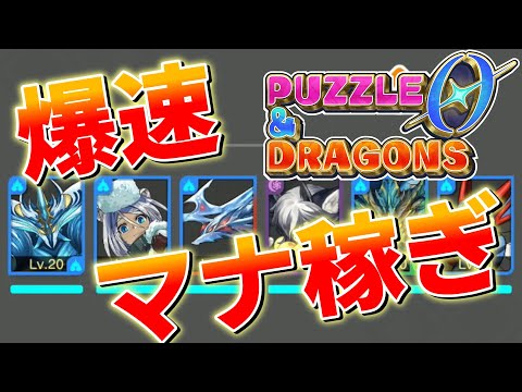 【パズドラゼロ】中盤にボタンポチポチでマナを稼げるパーティを作ってみた