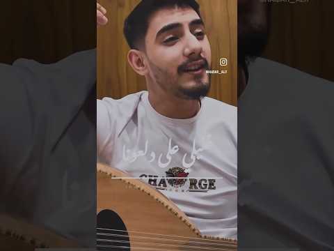 غنيلي على دلعونا غزالة ضحكك عيونا بصوت الريس الريس  