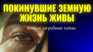 картинка: Однажды всем нам придется пройти через стадию смерти... Вечные Загробные тайны