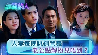 虛擬情人｜人妻每晚跳鋼管舞 老公點解扮見唔到？(Eng sub／繁／簡字幕)｜第五集精華｜王敏奕｜朱敏瀚｜楊卓娜 #王敏奕 #朱敏瀚 #電視劇