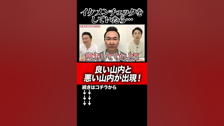【イケメンチェック】かまいたち山内の顔を左右対称で複写してみたらとんでもない山内が出現！#shorts