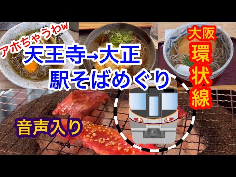 大阪環状線 天王寺→新今宮→今宮→芦原橋→大正 駅そばめぐり