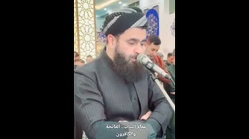 تلاوات رمضانية ..الفاتحة والكافرون ، بمقام البياتي.. والحمد لله الذي بنعمته تتم الصالحات