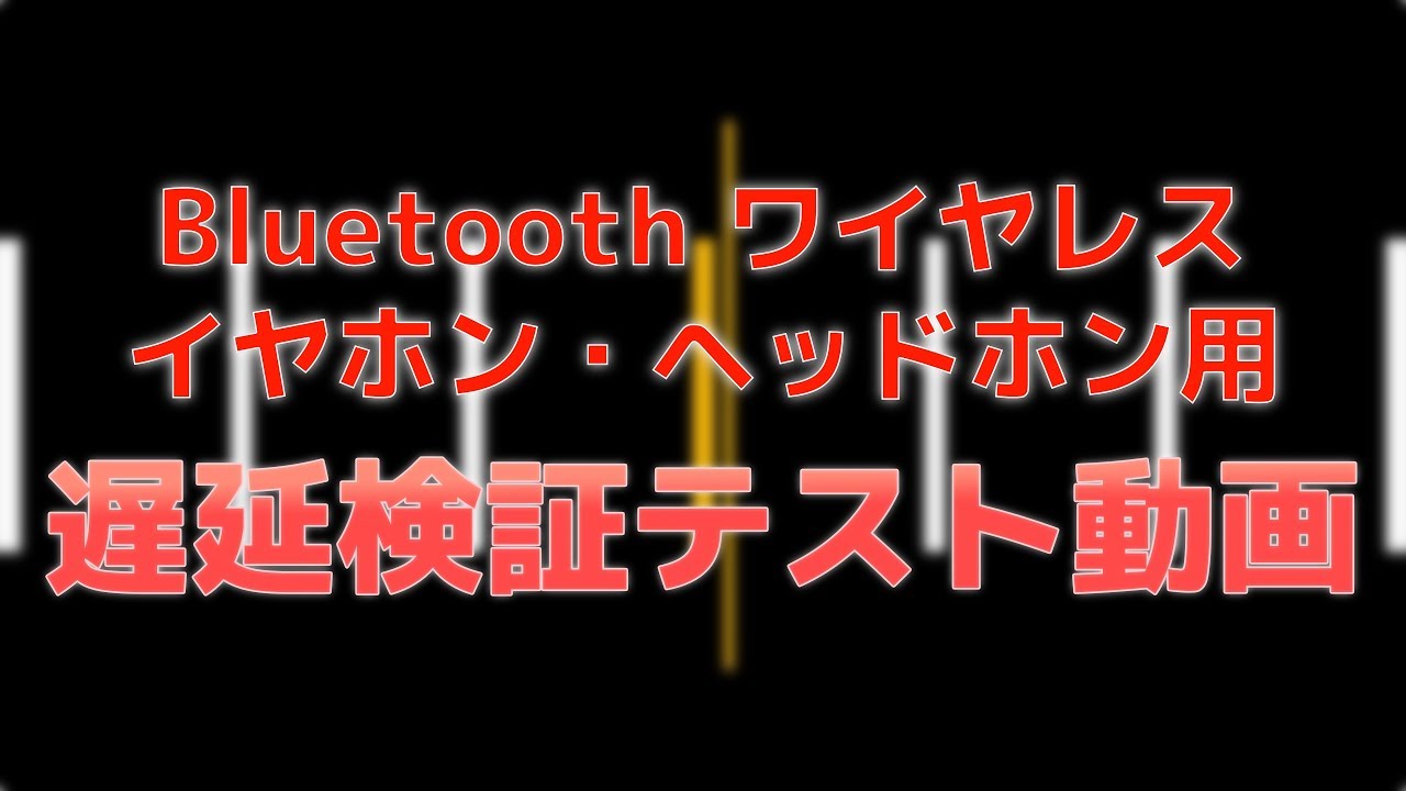 Bluetoothワイヤレスイヤホン・ヘッドホン用 遅延検証テスト動画
