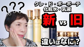 新化粧水．乳液の強み！】クレ・ド・ポーボーテの進化形❣ - YouTube