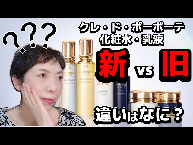 新化粧水．乳液の強み！】クレ・ド・ポーボーテの進化形❣ - YouTube