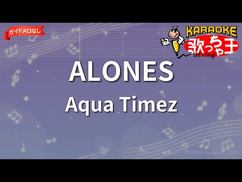 【ガイドなし】ALONES / Aqua Timez - アニメ「BLEACH」OP【カラオケ】