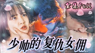 [MULTI SUB] "The Young Marshal's Revenge Maid" [💕New drama] The sexy wife becomes the maid