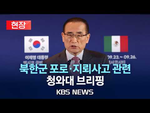 [🔴현장] 이 대통령 순방 관련 위성락 국가안보실장 브리핑/2026년 9월 25일(금)/KBS