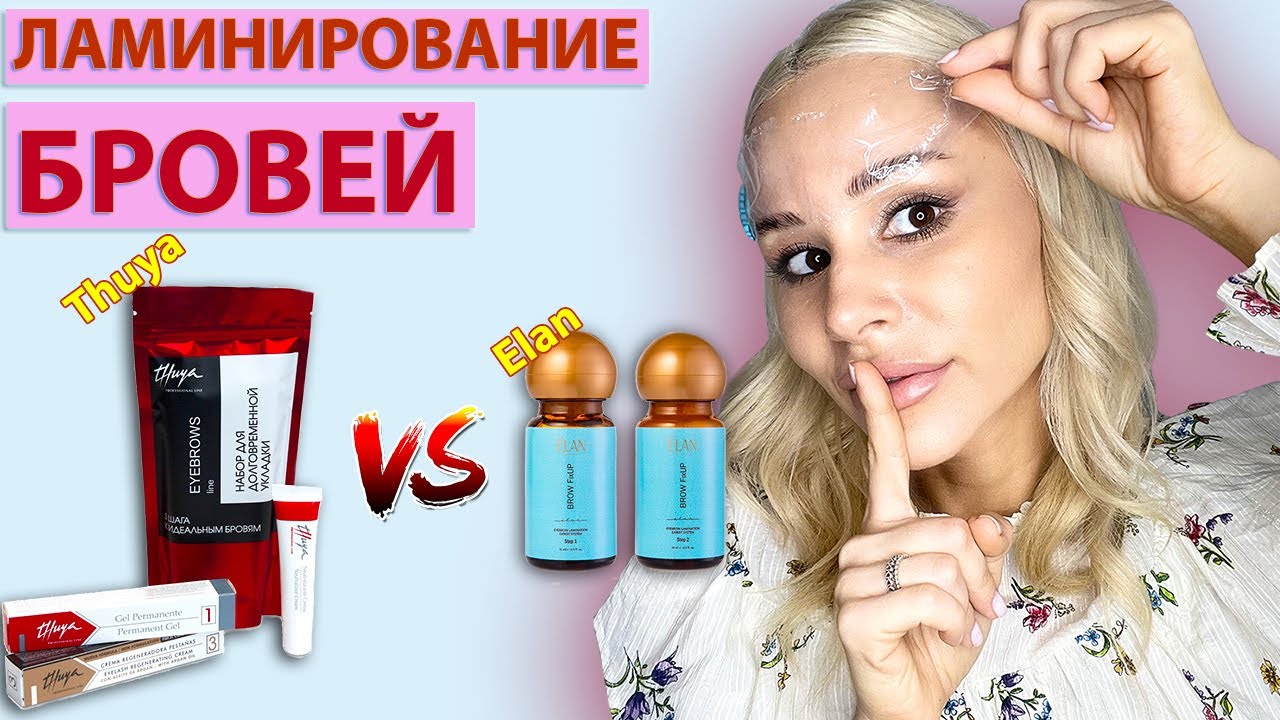 Ламинирование Бровей Пошагово (Thuya и Elan) - Сравниваем Два ...