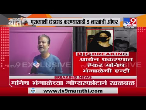 Manish Bhangale | पूजा दादलानीचा सीडीआर काढण्यास सांगितलं, मनिष भंगाळेच्या गौप्यस्फोटानं खळबळ - Tv9