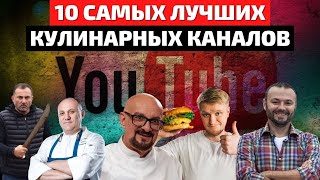 Топ 10 Кулинарных Каналов | Лучший Кулинарный Канал | Кулинарные Каналы на Youtube