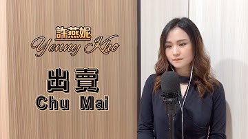 CHU MAI (出卖) Mandarin Song | Yenny Kho