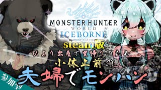 【MHWIB:steam】ひより、実家帰るってよ。出産で小休止するひよりと夫婦でモンハン！【参加型】