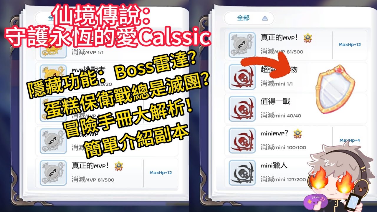 【RO仙境傳說：守護永恆的愛Classic】冒險手冊大解析！重置技能、屬性無限洗不花錢！保衛蛋糕看完通關機率80%！如何獲得BOSS雷達？簡單介紹副本【威士G】#仙境傳說  #守護永恆的愛classic