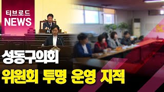 깜깜이 '위원회'...성동구의회 '투명성' 요구_티브로드서울