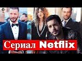 Барыш Ардуч в сериале Нетфликс Клуб