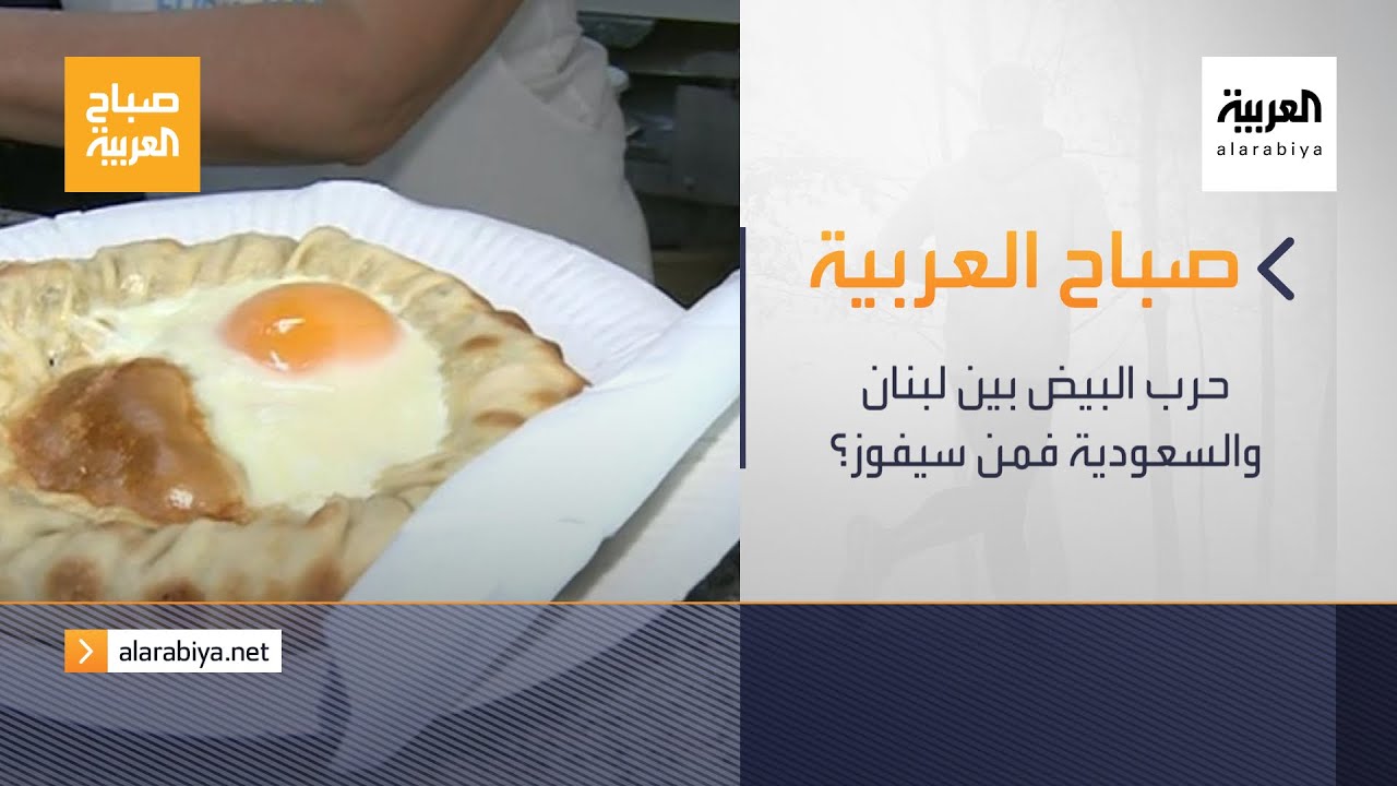 صورة فيديو : صباح العربية الحلقة الكاملة | حرب البيض بين لبنان والسعودية فمن سيفوز؟