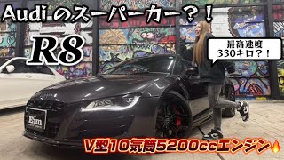 【スーパーカー】Audi R8 徹底解説！！！