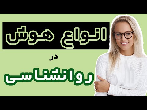 تصویری: تفاوت بین سبک های یادگیری و هوش های چندگانه چیست؟