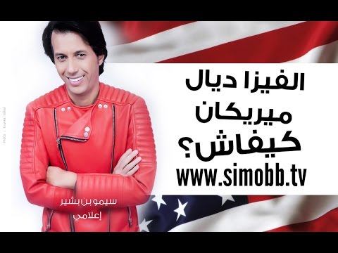 كيفاش تطلبالفيزا ديالمريكانبالمغرب/Demande de visa USA auMaroc