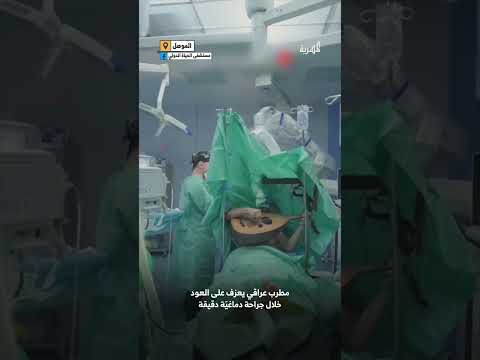 عازف عود عراقي يعزف أثناء جراحة دماغ دقيقة