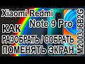 Как разобрать, как поменять дисплей на телефоне Xiaomi Redmi Note 9 Pro M2003J6B2G