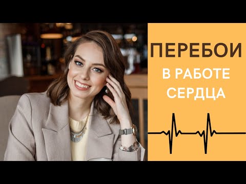 Перебои в работе сердца. Что это и что делать, если они есть?