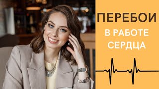 Перебои в работе сердца. Что это и что делать, если они есть?