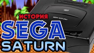 картинка: История Sega || SEGA SATURN - Амбиция ставшая началом конца