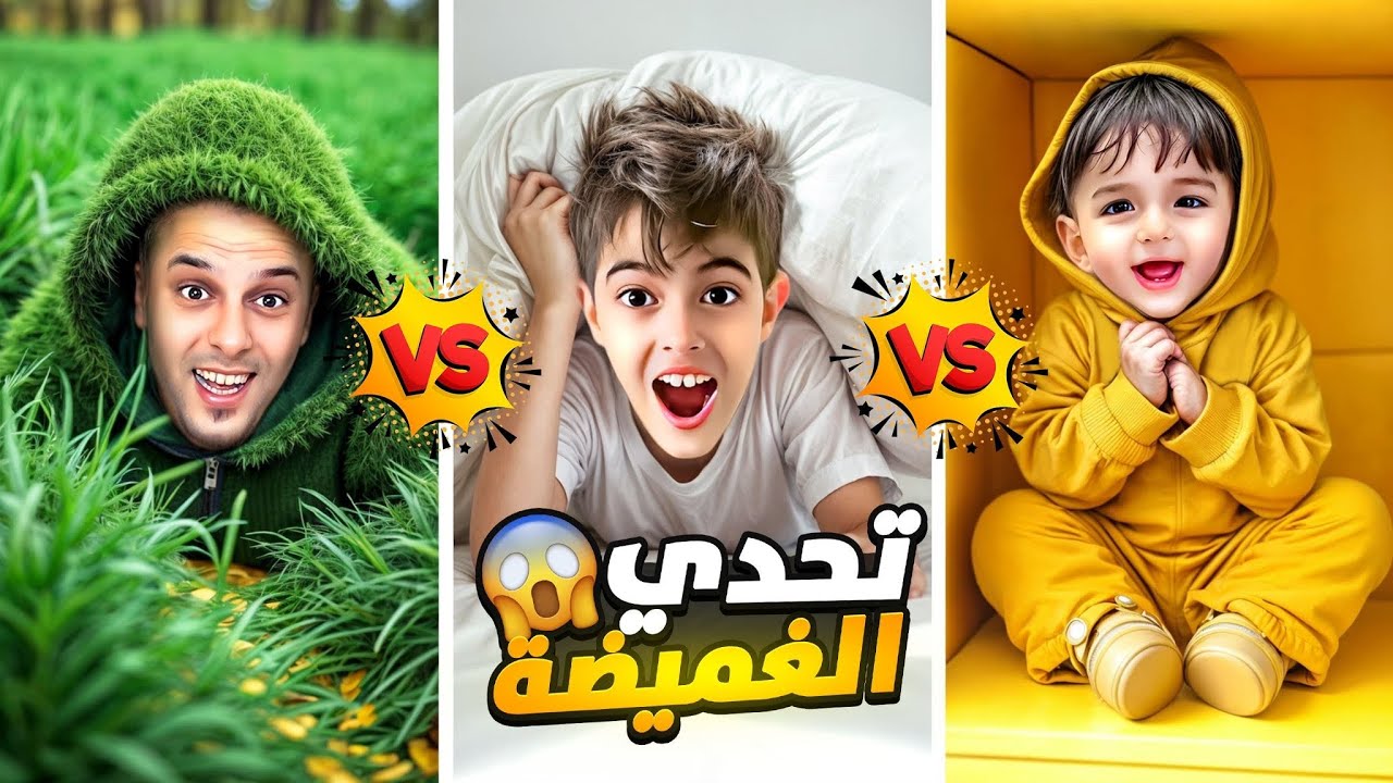 تحدي بين دادي وخلودة وكميت/لعبة الغميضة بلون واحد😱